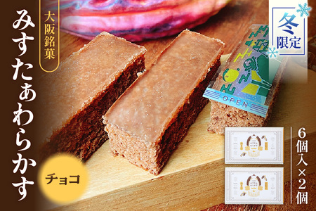 【みどり製菓】＜冬限定 12月より順次発送＞大阪銘菓みすたぁわらかすチョコ味6個入×2個【大阪お土産 冬限定チョコスイーツ みすたぁわらかす 大阪銘菓 冬のお菓子ギフト チョコわらび餅 和洋折衷スイーツ 人気お土産 お取り寄せスイーツ 高級チョコレート菓子】_OS055-0011