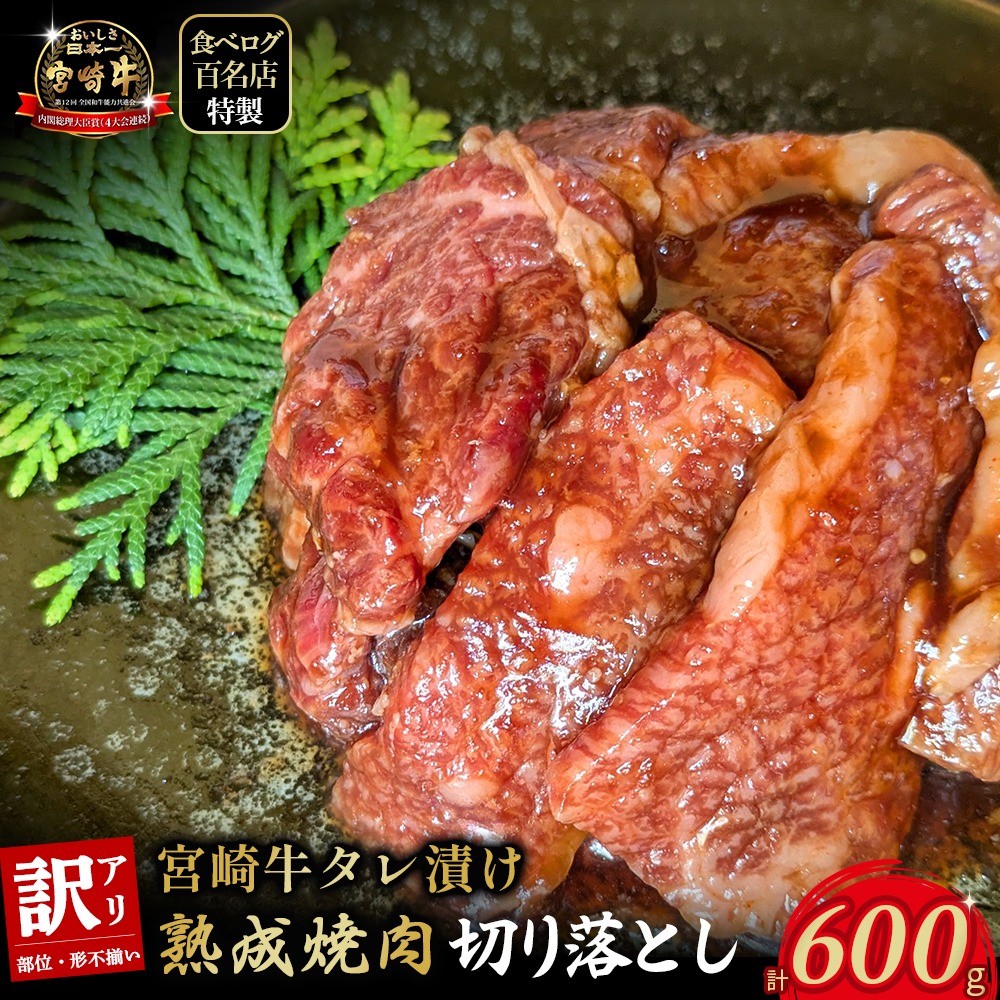 【食べログ百名店特製】宮崎牛タレ漬け熟成焼肉切り落とし 600g 国産 牛肉 国産牛 宮崎牛 黒毛和牛 お肉 切落し 切り落とし 熟成 タレ漬け 焼肉 焼き肉 冷凍 宮崎県
