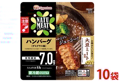
            ナチュミート ハンバーグデミグラス風124g×10袋 計1.24kg｜大豆ミート使用 食物繊維 使い切り 朝食 昼食 夕食 お弁当 おかず レンジ 日本ハム ※沖縄・離島への配送不可
          