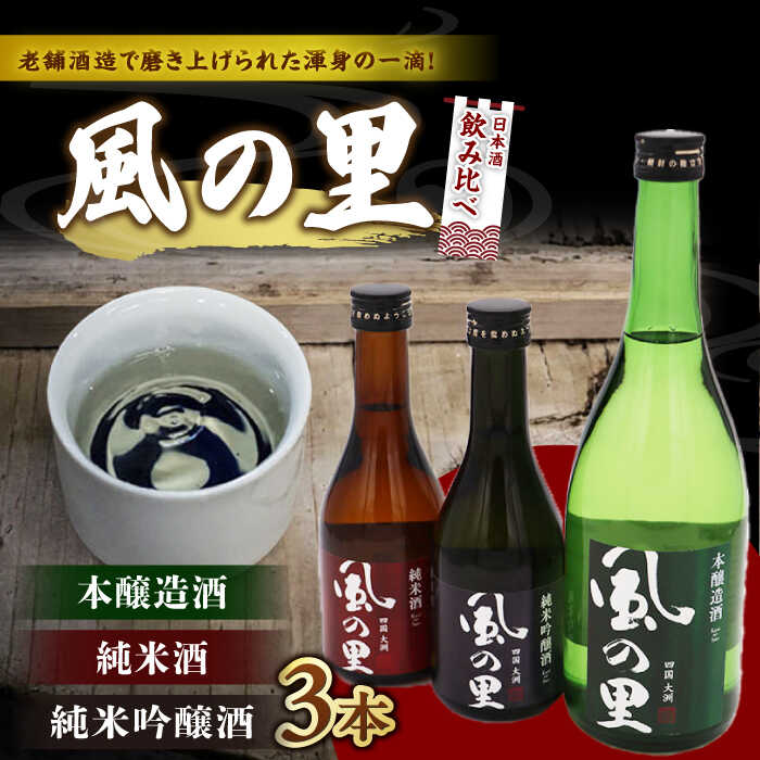 【ふるさと納税】風の里 日本酒 飲み比べ3本セット | 人気 おすすめ ランキング おいしい 地酒 日本酒 お酒 晩酌大洲市/一般社団法人キタ・マネジメント（大洲まちの駅あさもや）[AGCP801] 10000 10000円 以上