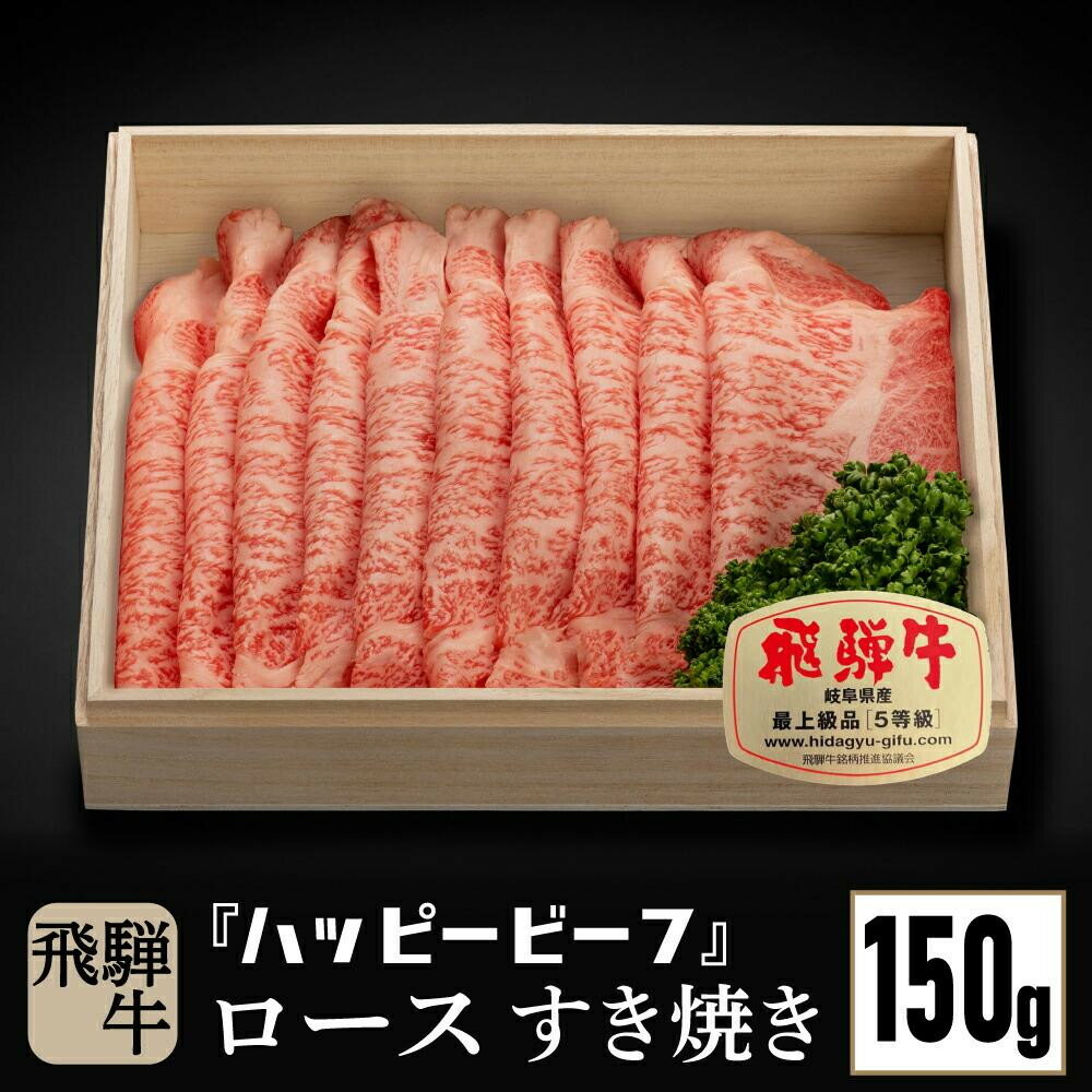 【ふるさと納税】飛騨牛 A5等級 ロース 150g すき焼き ｜ 牛肉 肉 和牛 飛騨牛 黒毛和牛 ブランド牛 A5ランク 5等級 人気 国産 おすすめ お取り寄せ グルメ ハッピープラス 飛騨高山 JQ005VP