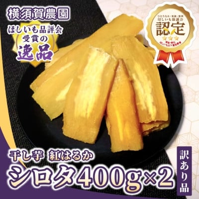 
            ＜訳あり品＞横須賀農園　干し芋(シロタ)茨城県産紅はるか　400g×2パック　おやつにピッタリ【1694539】
          