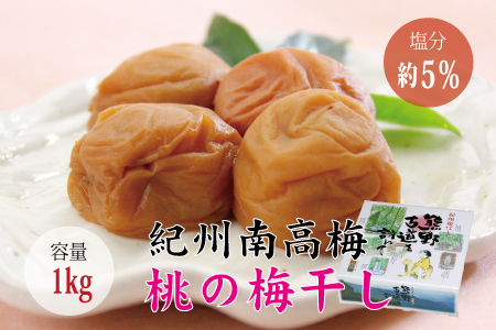 【贈答用】桃風味梅干し1kg【化粧箱タイプ】【inm601B】