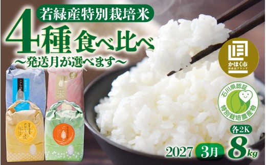 若緑産 4種 食べ比べセット 特別栽培米 （4種×2kg 計8kg）【2027年3月発送】