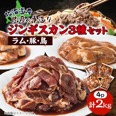 ふるさと納税 旭川市 (株)ミート松田　オリジナルジンギスカン3種セット_01385