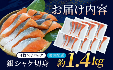 シャケ 骨無し 無添加 銀シャケ 切身 約1.4kg(200g×7パック 28枚) 【nss503C】