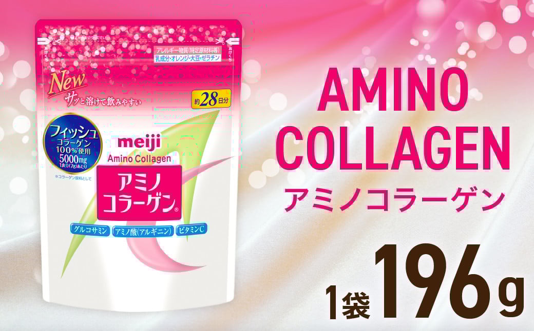 
            明治アミノコラ－ゲン196g【健康 健康食品 美容 ボディメイク 体づくり 筋トレ 岡山県 倉敷市 人気 おすすめ】
          