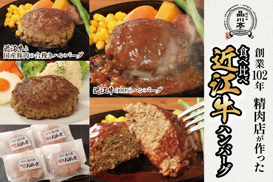 
            近江牛ハンバーグと近江牛と国産豚肉の合挽ハンバーグ詰合わせ 各180g×2個 合計4個 品川亭 [ST005]
          