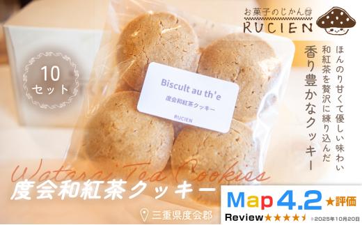 【ティータイムにぴったり】和紅茶クッキー 10個セット ／ チーズケーキ ケーキ スイーツ 焼き菓子 洋菓子 ギフト 贈り物 プレゼント  三重県 度会郡度会町