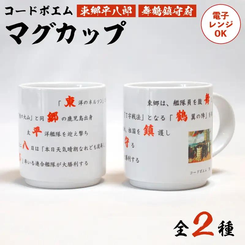コードポエムマグカップ ２個 ペアアップ  舞鶴鎮守府 ＆ 東郷平八郎