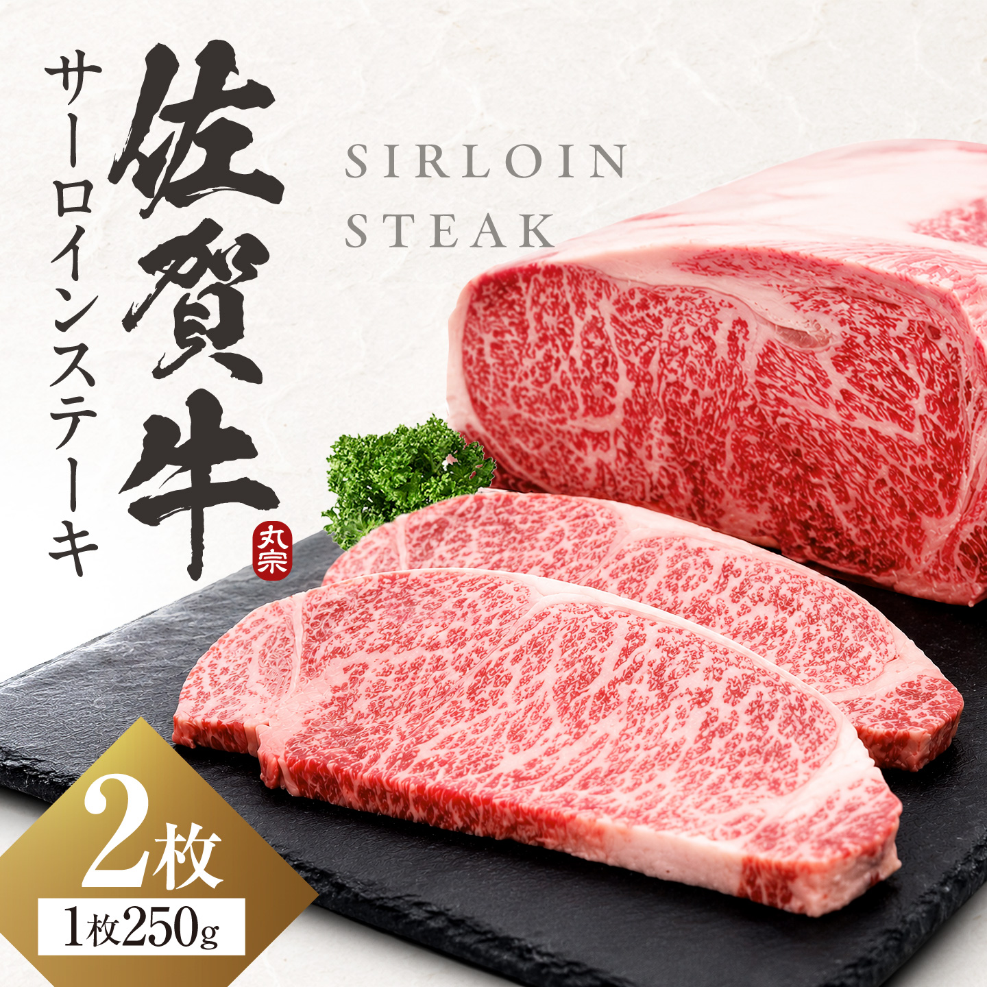 【スピード発送！】 佐賀牛 サーロインステーキ 500g(250g×2) 吉野ヶ里町/丸宗ミート [FDP009/FDP010/FDP011/FDP012/FDP027FDP028/FDP029/FDP030]