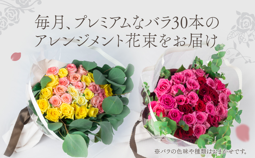 【定期便】薔薇 アレンジメント プレミアム 12ヶ月 12回 花  花束 最上級 30本 (50cm) ブーケ 薔薇 ローズ 生花　 12か月