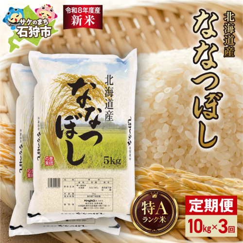 【定期便】【令和8年度産米】北海道産 ななつぼし 10kg（5kg×2） 3回｜白米  お米 北海道 石狩市
