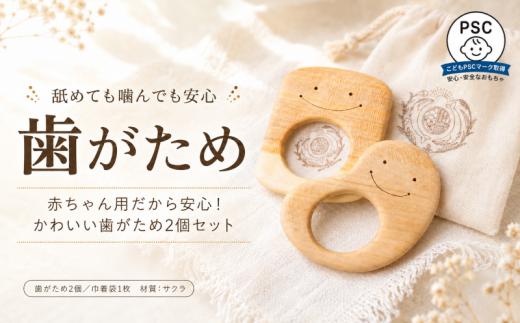 木のおもちゃ 歯がため 2個入 セット 巾着付き かわいい 歯固め 赤ちゃん ベビー 幼児 0歳から ギフト 包装 ラッピング プレゼント 贈り物 贈答 出産祝い 誕生日祝い のし 熨斗対応 受注生産品 山のくじら舎 高知県 安芸市 サクラ材 天然素材 安全 日本製 国産 口に入れても安心 植物性オイル 丸み 磨き にっこり 専用箱 乳児 おしゃべり期 歯茎 成長サポート 安芸市 高知県