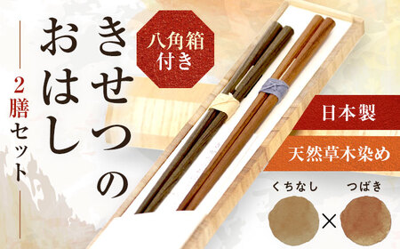 きせつのおはし 2膳 (八角箱) C 〜つばき×くちなし〜  / 箸 ペア くるみ油 小浜市 / ＭＡＴＴ[BFDW004]