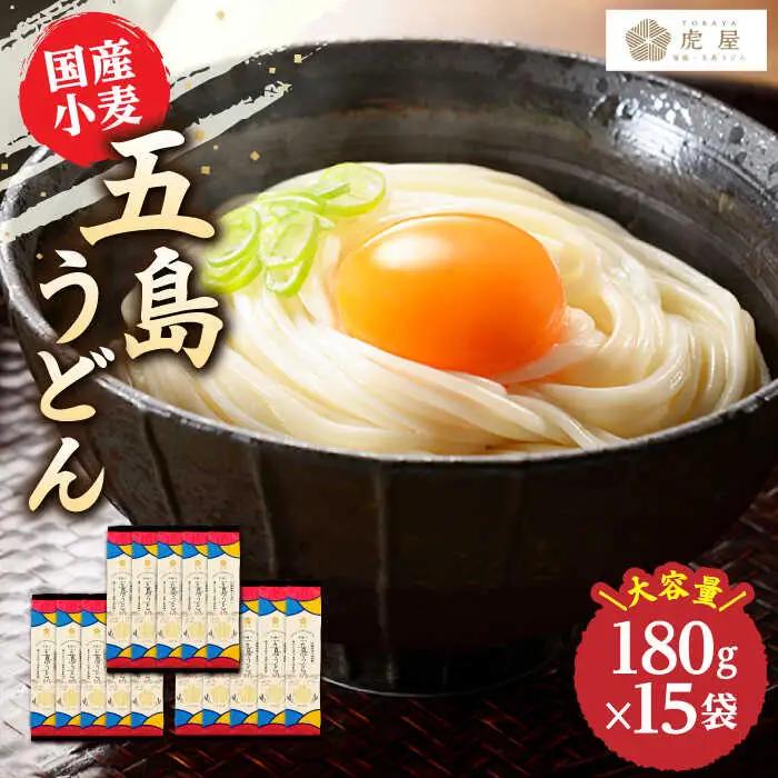 五島の自然塩で作った 五島うどん 180g×15袋 うどん 麺 塩[RBA037] 五島うどん うどん 五島うどん 五島うどん 五島うどん スピード発送 最短発送