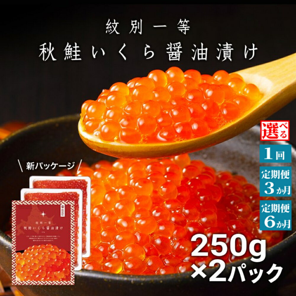 【ふるさと納税】紋別一等 いくら醤油漬け | いくら イクラ 鮭いくら 鮭 サケ シャケ 小分け 選べる 定期便 国産 北海道産 オホーツク グルメ 冷凍 ギフト お取り寄せ ご当地 名物 北海道 紋別市