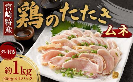 ＜鶏のムネたたき 鶏刺し 約1kg タレ付＞翌月末迄に順次出荷 約250g×4パック 鶏のたたき 鶏たたき たたき タタキ 鶏刺し 鳥刺し 刺身 鶏肉 