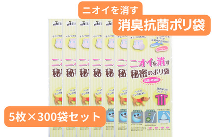 ニオイを消す秘密のポリ袋 （5枚入り×300袋） ポリ袋 ビニール袋 ゴミ袋 ビニール袋 ゴミ袋