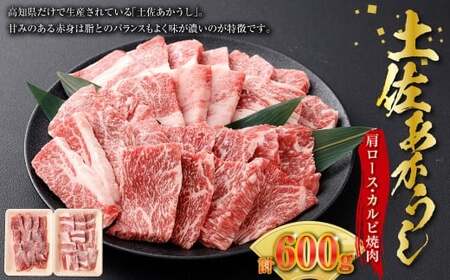 出荷数0.02％の 奇跡 土佐 あかうし 和牛 肩ロース 焼肉 約 300g 合計600g ／ カルビ 焼肉 牛肉 牛 肉 お肉 赤牛 あか牛 赤身 冷凍 高知県 香美市