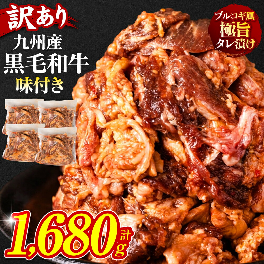 【ふるさと納税】 【訳あり】 黒毛和牛プルコギ風 1.68kg ふるさと納税 訳あり ふるさと納税 牛肉 切り落とし 味付き プルコギ タレ漬け 焼肉 和牛 牛 牛肉 国産 九州産 送料無料