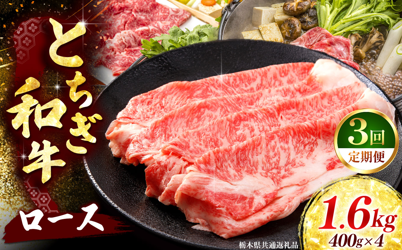 《定期便3回》 【とちぎ和牛】牛肉 ロースor肩ロース すき焼きしゃぶ用 400g×4P 《栃木県共通返礼品 矢板市産》