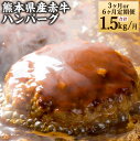 【ふるさと納税】【3ヶ月または6ヶ月定期便】熊本県産 赤牛 ハンバーグ 1.5kg (150g×10個) 肉 お肉 牛肉 あか牛 冷凍 国産 国産牛 選べる 定期便 定期配送 惣菜 グルメ 送料無料