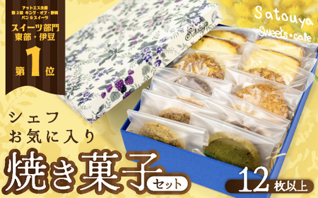 satouyaの「焼菓子セット　12枚以上」 選べる お菓子 洋菓子 焼菓子 クッキー パウンドケーキ サブレ 伊豆 静岡[0612501-2]