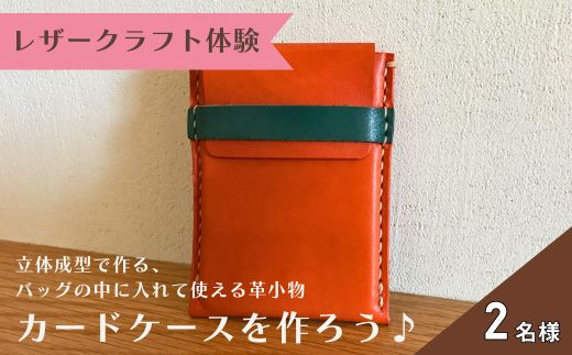 【レザークラフト体験】「カードケースをつくろう！！」２名様 NJ-5
