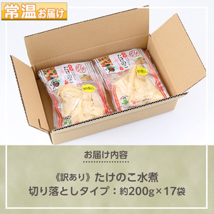 s724-om ≪訳あり≫たけのこ水煮 切り落としタイプ(計約3.4kg・200g×17袋) 鹿児島 国産 タケノコ 竹の子 水煮 野菜 切り落し パック 煮物 炊き込みご飯 常温保存 常温 【北薩農