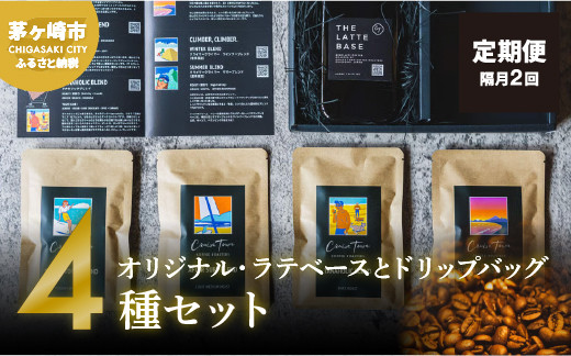 
定期便 隔月 2回【茅ヶ崎のスペシャルティコーヒー専門ロースター】CRUISE TOWN COFFEE ROASTERS オリジナル・ラテベースとドリップバッグ4種セット
