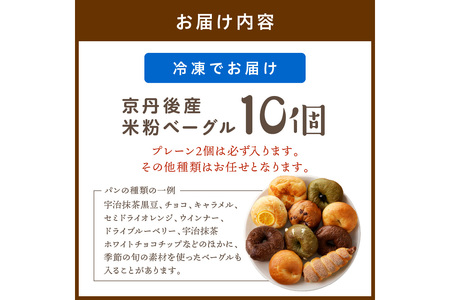 京都丹後産米粉ベーグル　10個詰め合わせ　パン