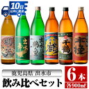 【ふるさと納税】鹿児島県出水市芋焼酎飲み比べセット！鶴の一声・舞姫・鶴之里・南部鶴・千鶴・さつま木挽(900ml×6種類) 芋焼酎 焼酎 お酒 アルコール 五合瓶 飲みくらべ 呑み比べ 本格焼酎 家飲み 宅飲み【酒舗三浦屋】