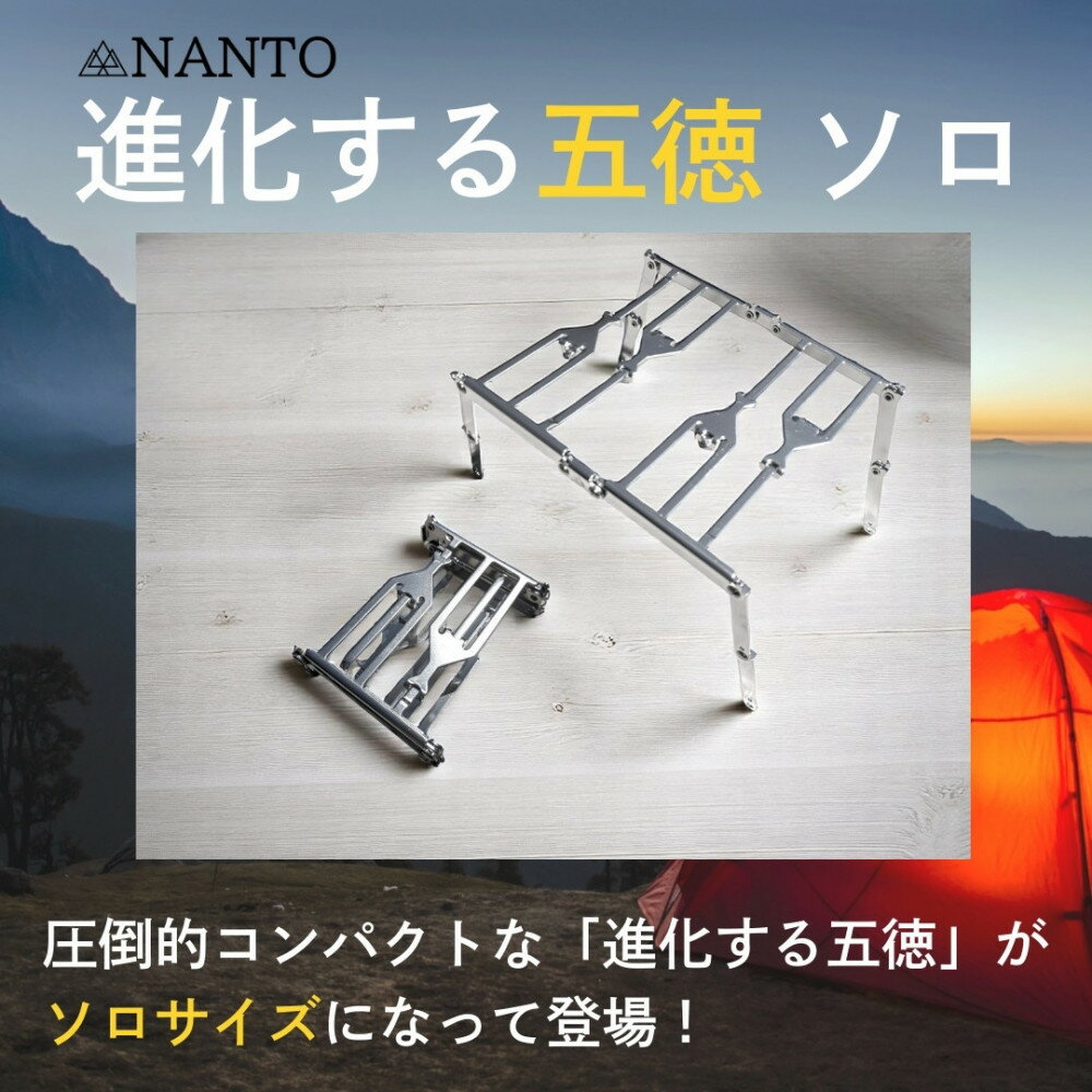 【ふるさと納税】NANTO 進化する五徳 ソロ | 静岡市 NANTO 五徳 ソロサイズ アウトドア用品 アウトドア コンパクト 人気 おすすめ 送料無料