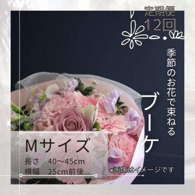 ふるさと納税 筑西市 【毎月定期便】季節のお花で束ねたブーケ【花瓶用】/Mサイズ全12回