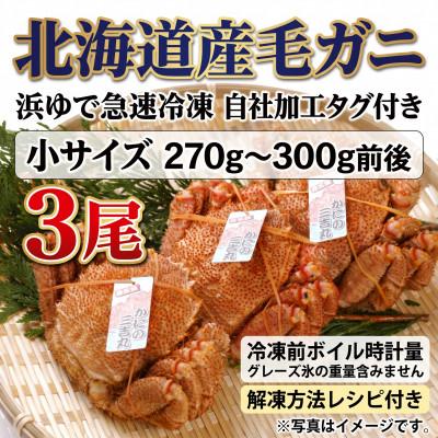 ふるさと納税 白老町 k1303【浜ゆで自社タグ付】北海道産ボイル毛ガニ270g〜300g前後×3尾