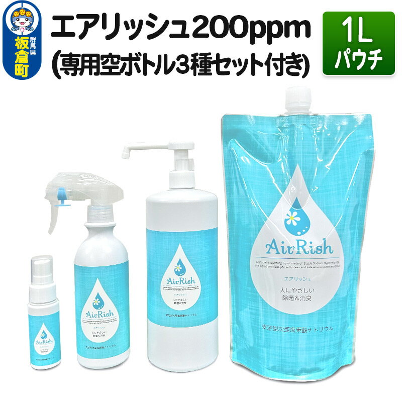 【ふるさと納税】次亜塩素酸水 200ppm エアリッシュ 1L パウチ (専用空ボトル3種セット付き) 次亜塩素酸ナトリウム スプレー 除菌 消臭