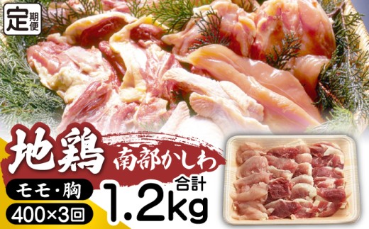 最高級 国産地鶏 南部かしわ もも むね 400g 3ヶ月 定期便 【九戸屋肉店】 鶏肉 鳥肉 とりにく 鶏 鳥 とり 肉 にく チキン 高級 国産 地鶏 モモ 鶏モモ 鶏もも モモ肉 もも肉 ムネ 