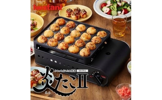 
                  イワタニ　カセットガスたこ焼器　炎たこII　CB-ETK-2　
                