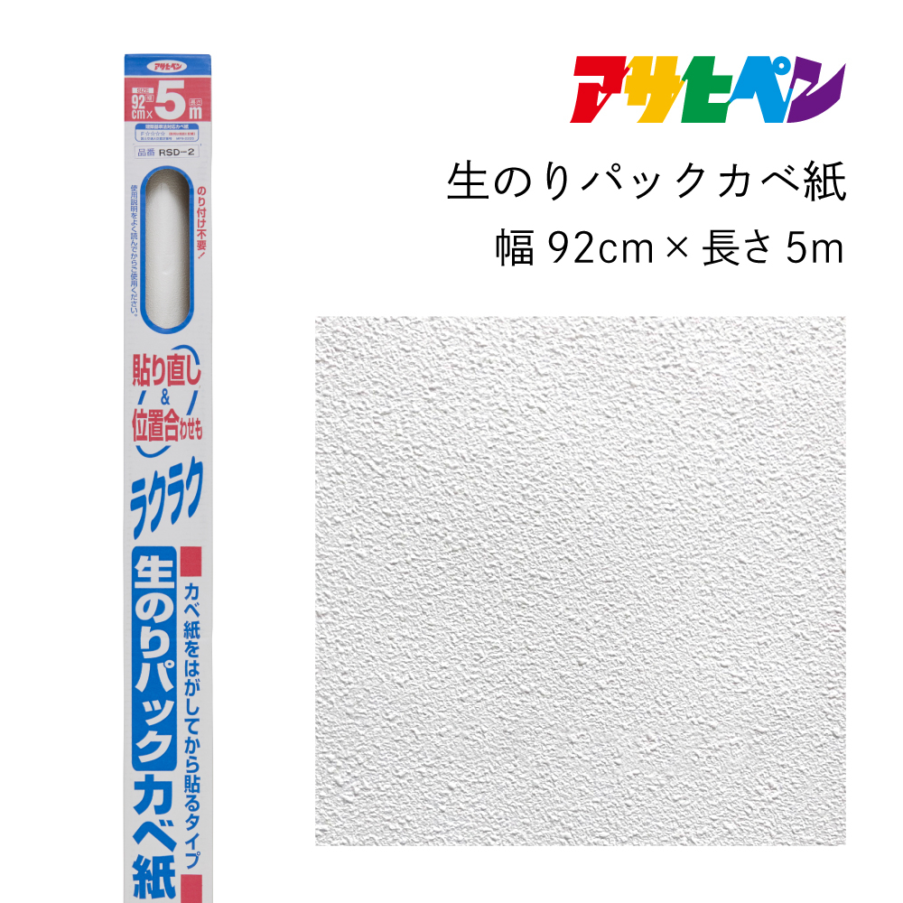 
                  アサヒペン 生のりパックカベ紙 92cmX5m RSD-2
                