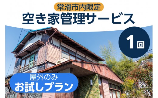 
                  空き家管理サービス　お試し１回プラン｜見守り 空き家サービス 空き家 空き家管理 実家 点検 安心 お試し1回 空き家見守り 巡回 代行 清掃 点検 換気 状況報告 写真付き報告 空き家対策 相続対策 不動産管理 実家活用 空き家管理サポート 資産管理 空き家所有者向け 専 愛知県 常滑市
                