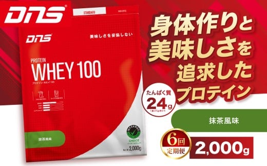 【定期便6回】DNS プロテインホエイ 100 抹茶 風味 2,000g |  プロテイン ホエイプロテイン 抹茶 グリーンティー 人気 高たんぱく ダイエット 置き換え 栃木県 送料無料
