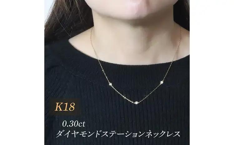K18 0.30ct ダイヤモンドステーションネックレス 山梨県 甲斐市 BQ-197 