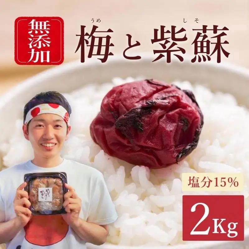 【常温保管可能 】天日塩と紫蘇だけで漬けた無添加梅干し2kg／南高梅 　塩分15％　umehkr003A【umehkr003A】
