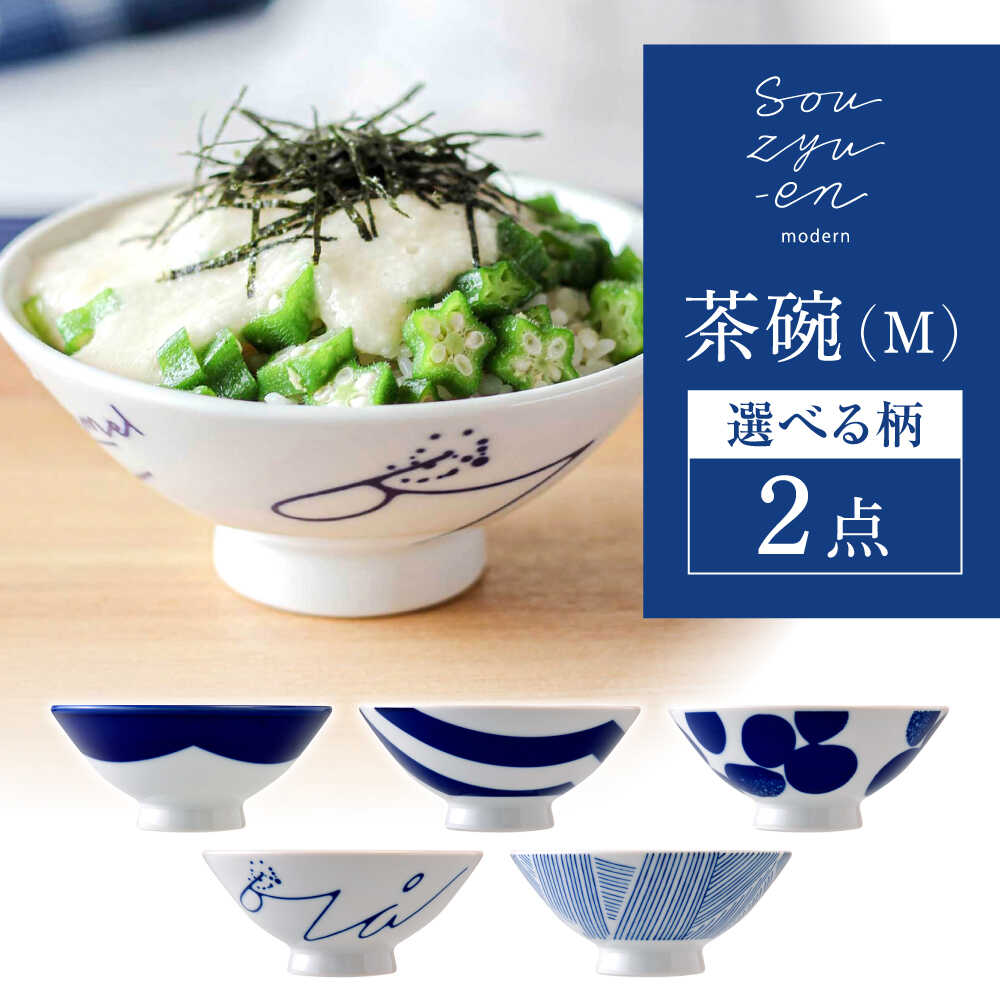 【ふるさと納税】【選べる5柄】【瀬戸焼】 茶碗セット (Mサイズ 2個) souzyu-en modern 【双寿園】/ 茶碗 食器 モダン ペア / 瀬戸市 [BBBI032]