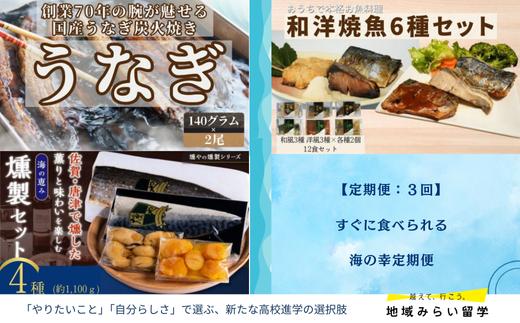 
                  【定期便セット】すぐに食べられる海の幸定期便(うなぎ2尾・和洋風焼魚12食・燻製4点)
                