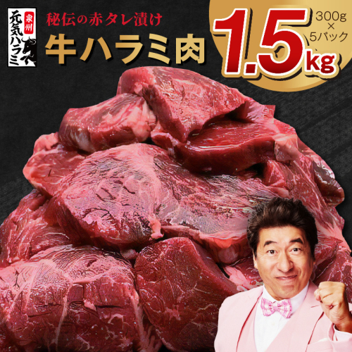 【TVで紹介！】牛ハラミ肉 1.5kg（300g×5）秘伝の赤タレ漬け 訳あり サイズ不揃い G1786