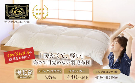 国産羽毛布団 梅花藻 プレミアムラベル シングルロング 近江布団