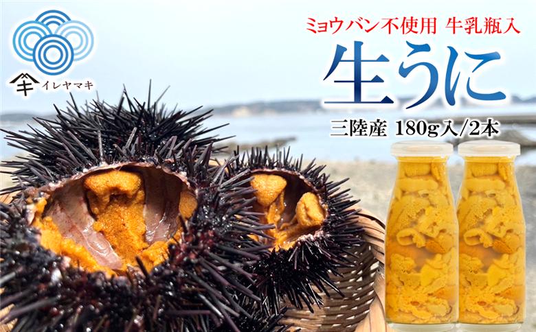 「ミョウバン不使用！ 牛乳瓶入 生うに 180g×2本」　岩手 三陸 久慈 冷蔵 牛乳瓶 生 雲丹 ウニ 新鮮 添加物不使用 ミョウバン不使用 配送指定日不可 180ｇ×２本（牛乳瓶入）