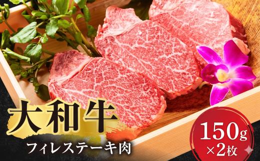 ステーキ 大和牛フィレステーキ肉 ステーキ 黒毛和牛 大和牛 牛肉 A5ランク 約150g×2枚 肉 赤身肉 すてーき ヒレステーキ ヒレ肉 ブランド牛 希少部位 雌牛 和牛 贅沢 贈答 極厚 特選 プレゼント 人気 国産 国産牛 国産品  記念日 ギフト 贈り物 有限会社ゆうせい 奈良県 奈良市
